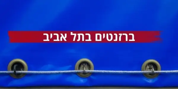 ברזנטים בתל אביב - ש.ברלינר פתרונות הצללה