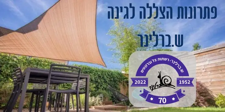 פתרונות הצללה לגינה ש.ברלינר
