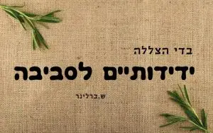 בדי הצללה ידידותיים לסביבה