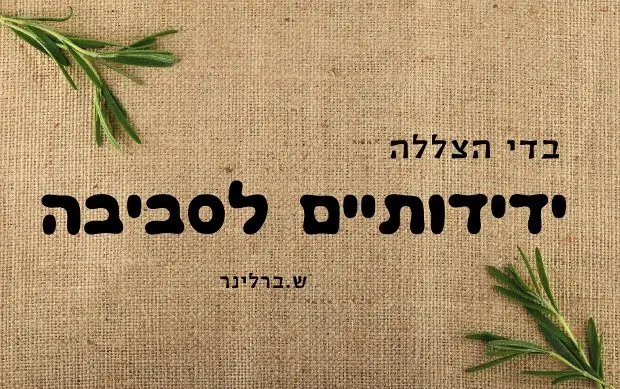 בדי הצללה ידידותיים לסביבה