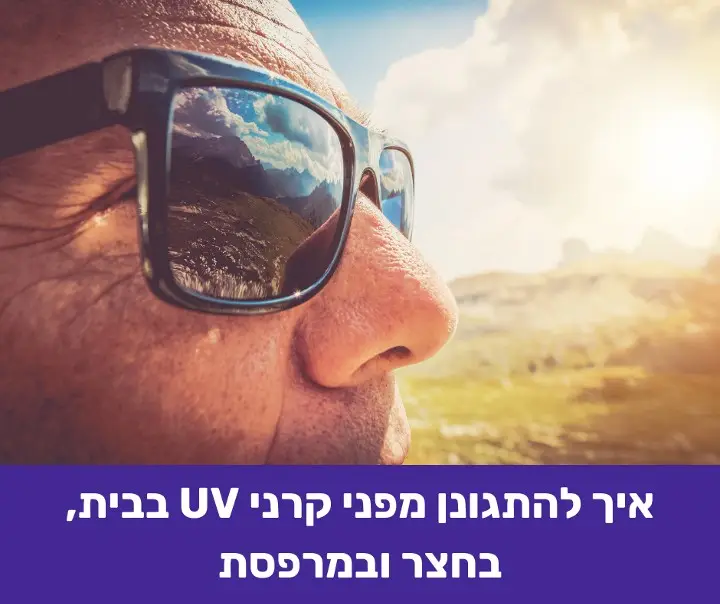 איך להתגונן מפני קרני UV בבית, בחצר ובמרפסת