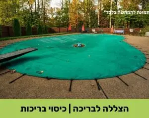 הצללה לבריכה כיסוי בריכות